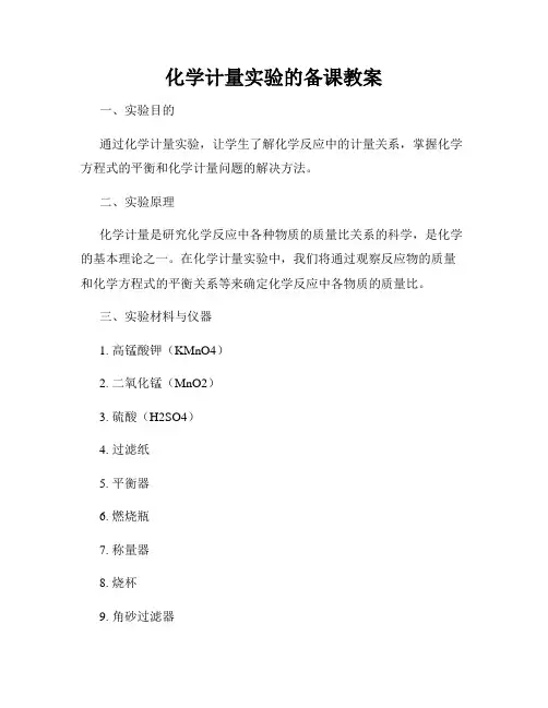 化学计量实验的备课教案