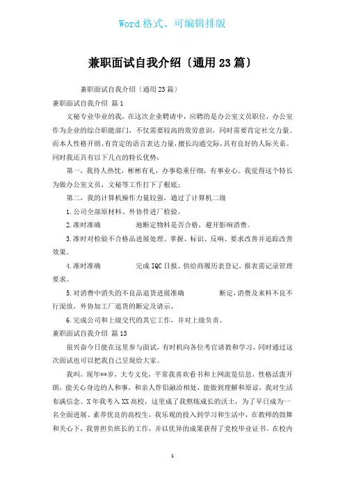 兼职面试自我介绍(通用23篇)