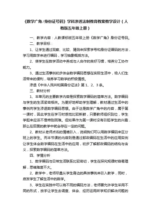 《数学广角∕身份证号码》学科渗透法制教育教案教学设计（人教版五年级上册）