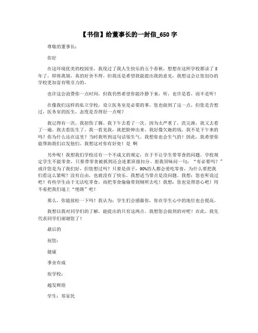 【书信】给董事长的一封信_650字