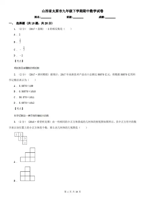 山西省太原市九年级下学期期中数学试卷