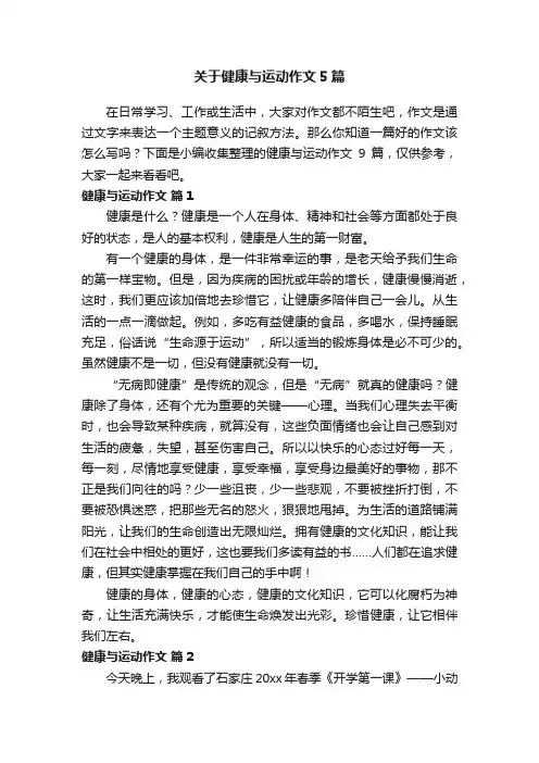 关于健康与运动作文5篇
