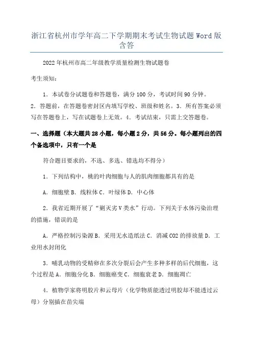 浙江省杭州市学年高二下学期期末考试生物试题Word版含答