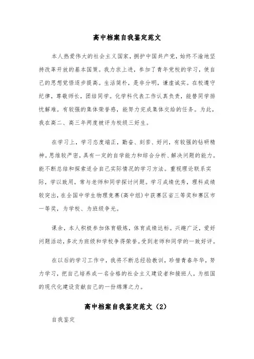 高中档案自我鉴定范文（5篇）