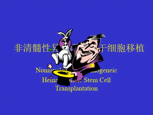 非清髓性异基因造血干细胞移植讲解