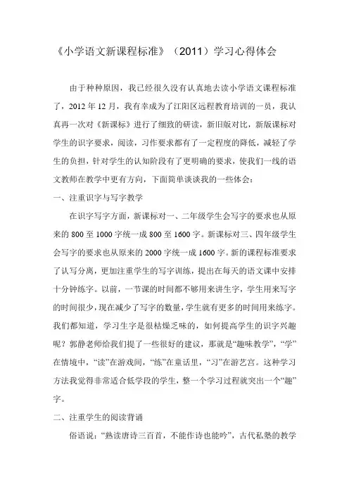 《小学语文新课程标准》(2011)学习心得体会