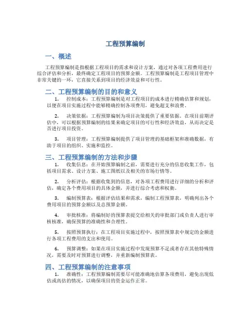 工程 预算编制