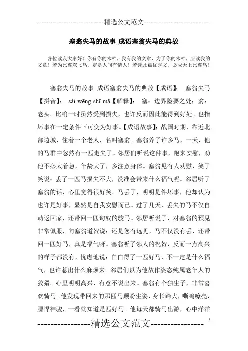 塞翁失马的故事_成语塞翁失马的典故
