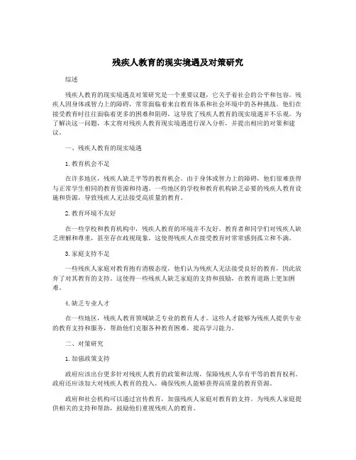 残疾人教育的现实境遇及对策研究
