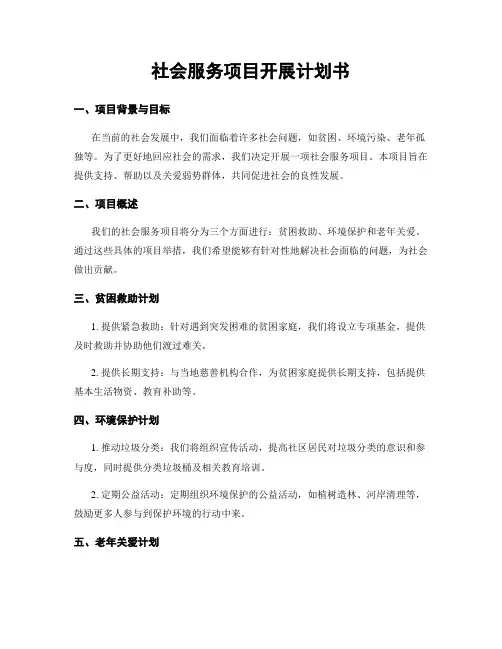 社会服务项目开展计划书