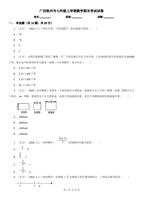 广西钦州市七年级上学期数学期末考试试卷