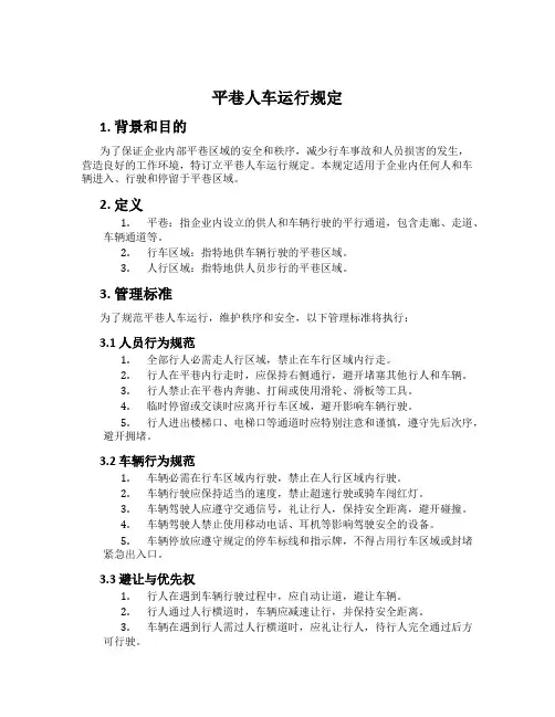 平巷人车运行规定