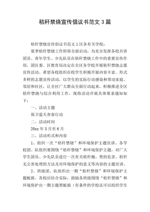 秸秆禁烧宣传倡议书范文3篇