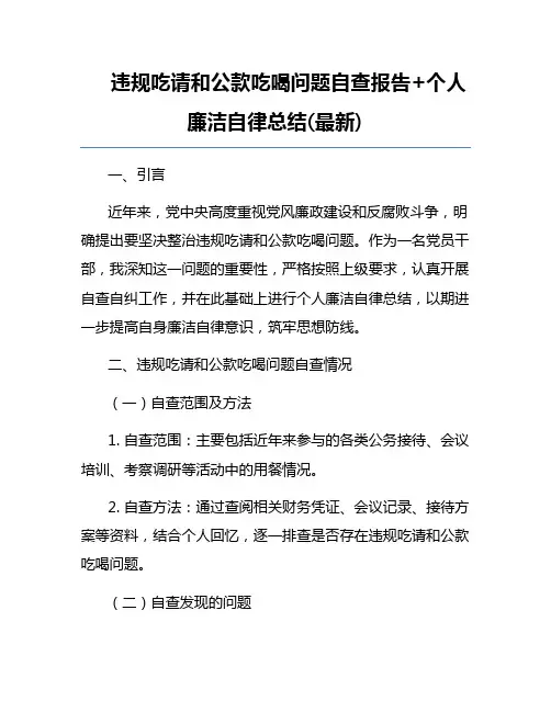 违规吃请和公款吃喝问题自查报告+个人廉洁自律总结(最新)