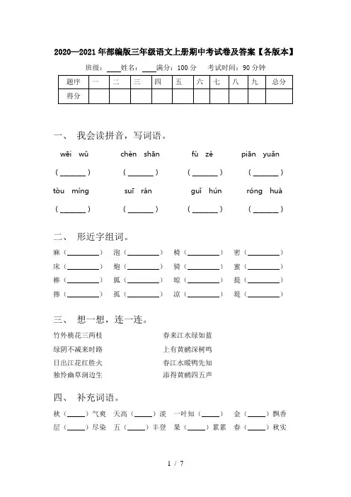 2020—2021年部编版三年级语文上册期中考试卷及答案【各版本】