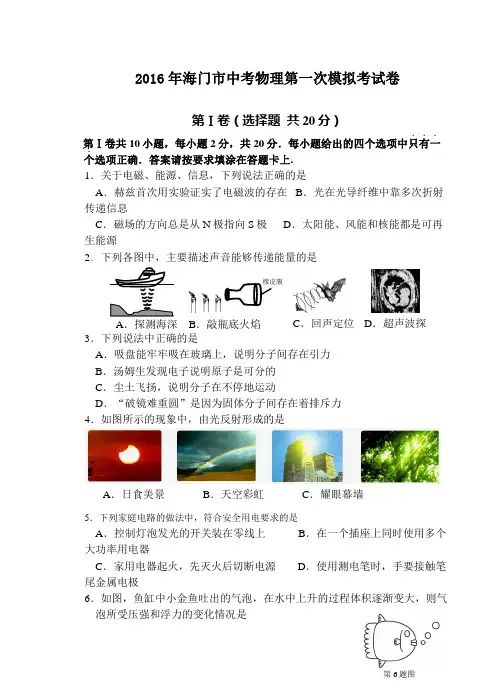 2016年南通海门市中考物理第一次模拟卷(附答案)