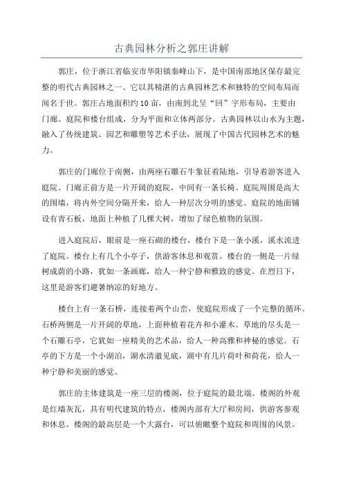 古典园林分析之郭庄讲解