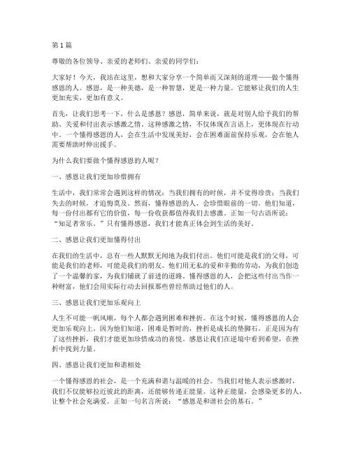 做个懂得感恩的人演讲稿(3篇)