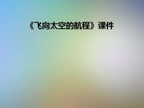 《飞向太空的航程》课件