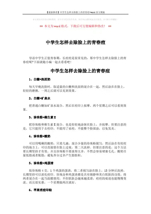 【最新推荐】中学生怎样去除脸上的青春痘-word范文模板 (2页)