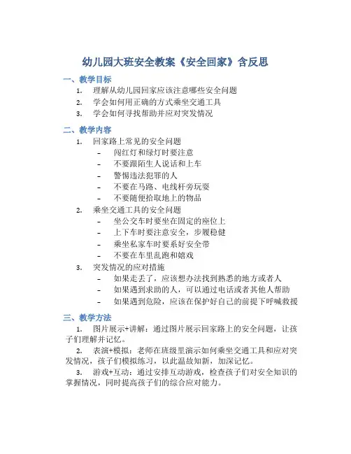 幼儿园大班安全教案《安全回家》含反思