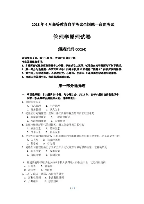 2018年4月自考00054管理学原理试卷及答案