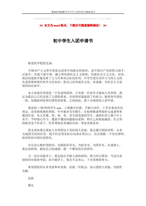 【2018-2019】初中学生入团申请书word版本 (2页)