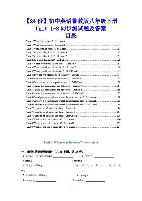 【24份】初中英语鲁教版八年级下册Unit 1-8同步测试题及答案