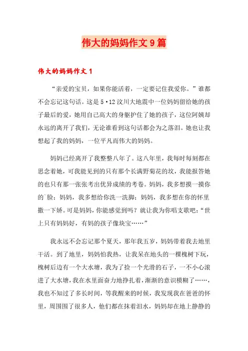 伟大的妈妈作文9篇