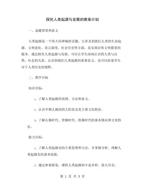 探究人类起源与发展的教案计划