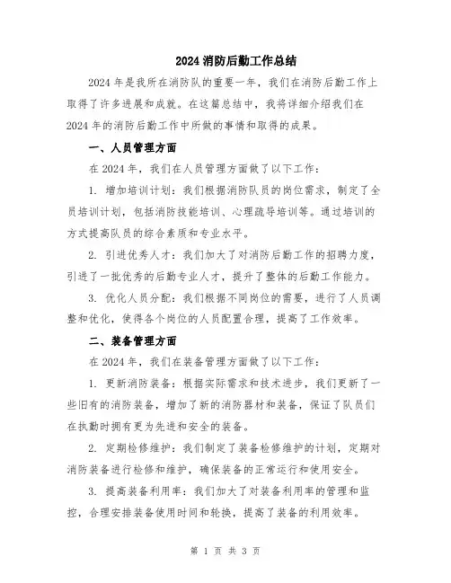 2024消防后勤工作总结