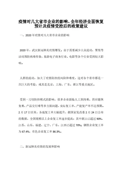 疫情对几大省市企业的影响、全年经济全面恢复预计及疫情受控后的政策建议