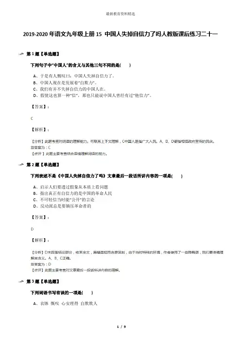 2019-2020年语文九年级上册15 中国人失掉自信力了吗人教版课后练习二十一