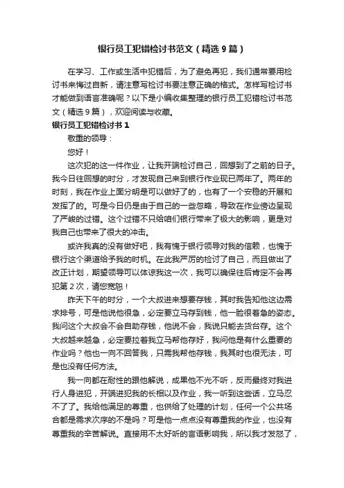 银行员工犯错检讨书范文（精选9篇）