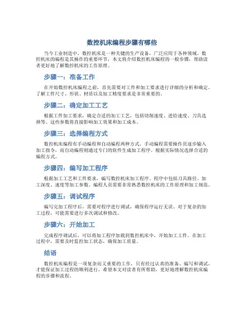 数控机床编程步骤有哪些