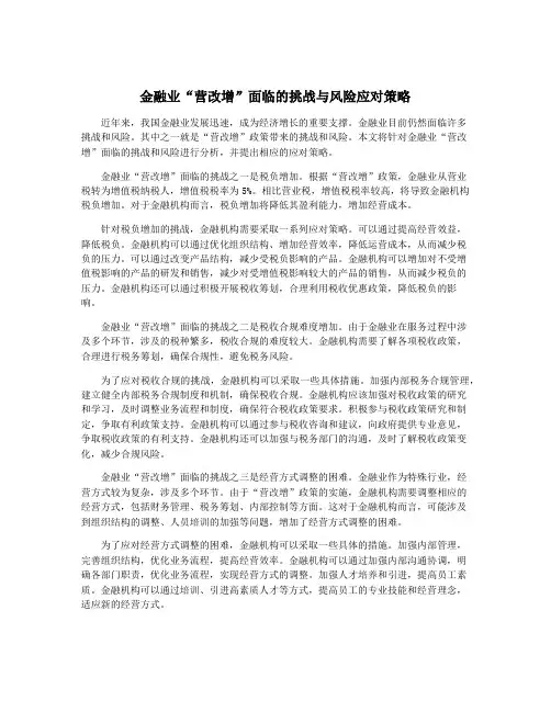 金融业“营改增”面临的挑战与风险应对策略