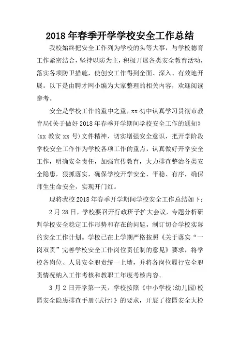 2018年春季开学学校安全工作总结