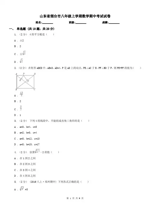 山东省烟台市八年级上学期数学期中考试试卷