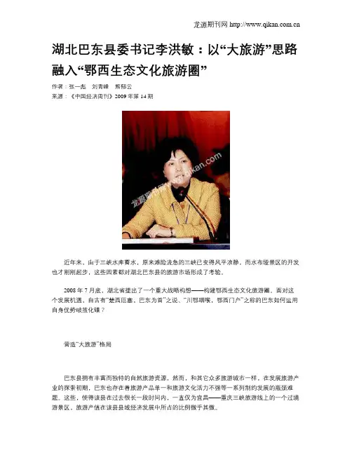 湖北巴东县委书记李洪敏：以“大旅游”思路融入“鄂西生态文化旅游圈”