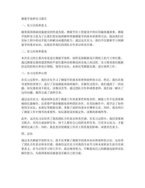 测量学放样实习报告