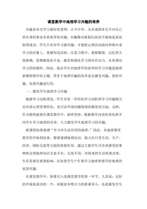 课堂教学中地理学习兴趣培养