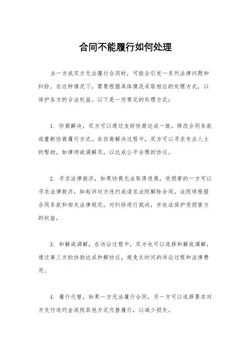 合同不能履行如何处理