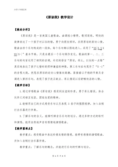 人音版三年级音乐上册 原谅我(教案)