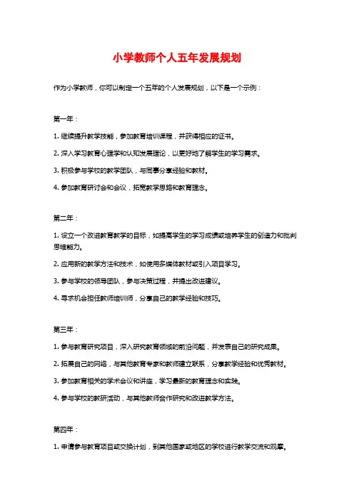 小学教师个人五年发展规划