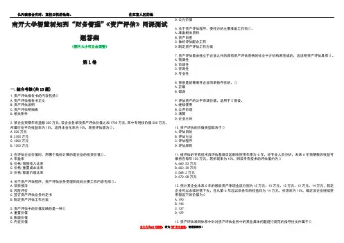 南开大学智慧树知到“财务管理”《资产评估》网课测试题答案1