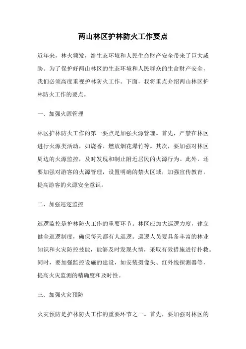 两山林区护林防火工作要点