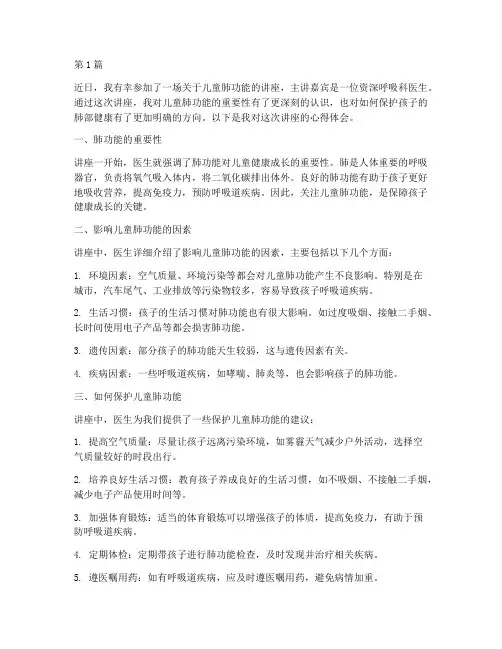 儿童肺功能讲座心得体会(2篇)