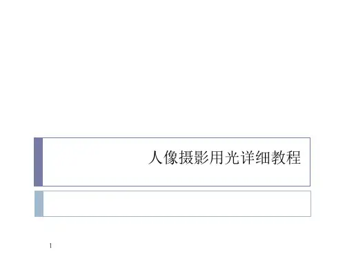 人像摄影用光详细教程ppt课件