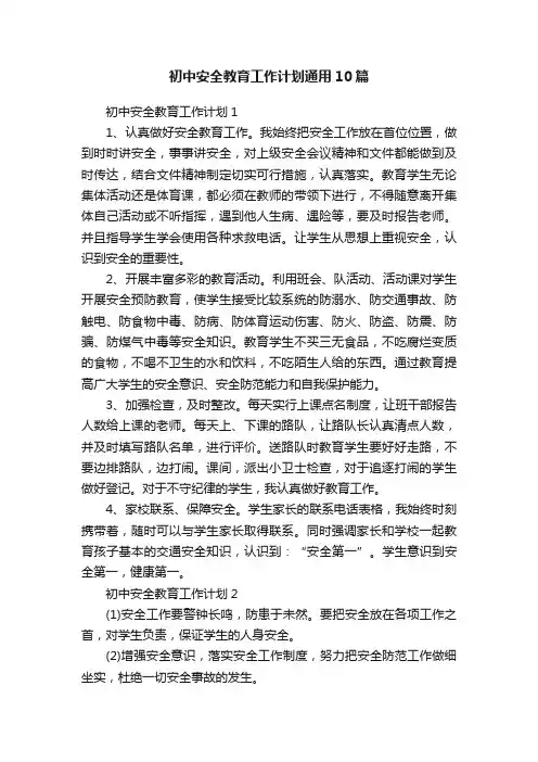 初中安全教育工作计划通用10篇