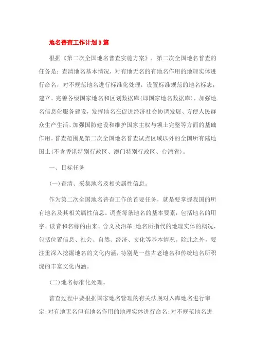 地名普查工作计划3篇